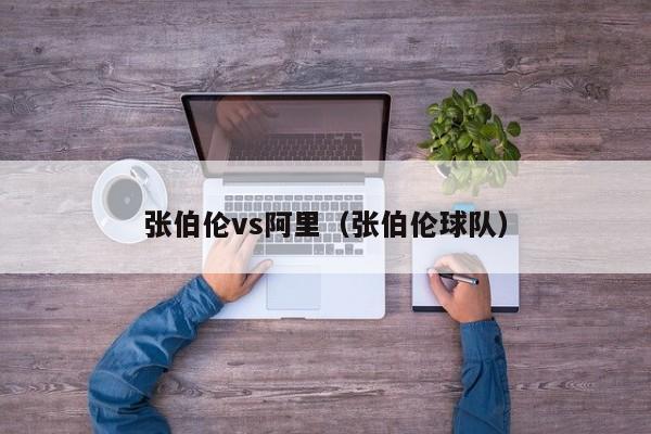 张伯伦vs阿里（张伯伦球队）  第1张