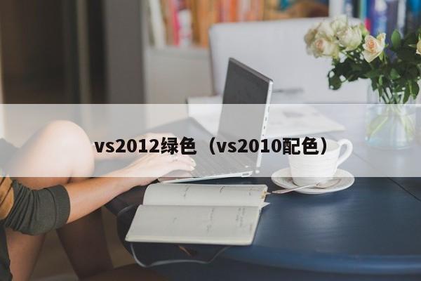 vs2012绿色（vs2010配色）  第1张