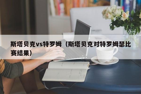 斯塔贝克vs特罗姆(斯塔贝克对特罗姆瑟比赛结果) 第1张 斯塔贝克vs特罗姆(斯塔贝克对特罗姆瑟比赛结果) 第1张