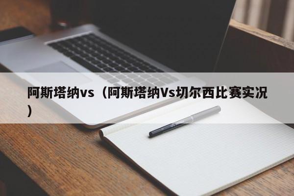 阿斯塔纳vs(阿斯塔纳Vs切尔西比赛实况) 第1张 阿斯塔纳vs(阿斯塔纳Vs切尔西比赛实况) 第1张