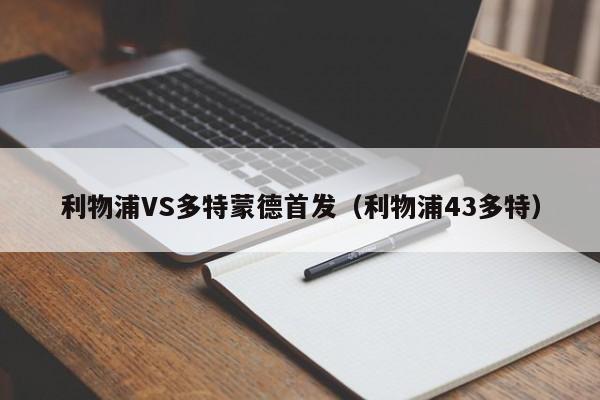 利物浦VS多特蒙德首发（利物浦43多特）  第1张