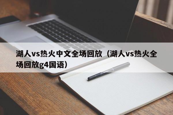 湖人vs热火中文全场回放(湖人vs热火全场回放g4国语) 第1张 湖人vs热火中文全场回放(湖人vs热火全场回放g4国语) 第1张