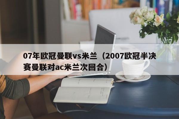 07年欧冠曼联vs米兰(2007欧冠半决赛曼联对ac米兰次回合) 第1张 07年欧冠曼联vs米兰(2007欧冠半决赛曼联对ac米兰次回合) 第1张