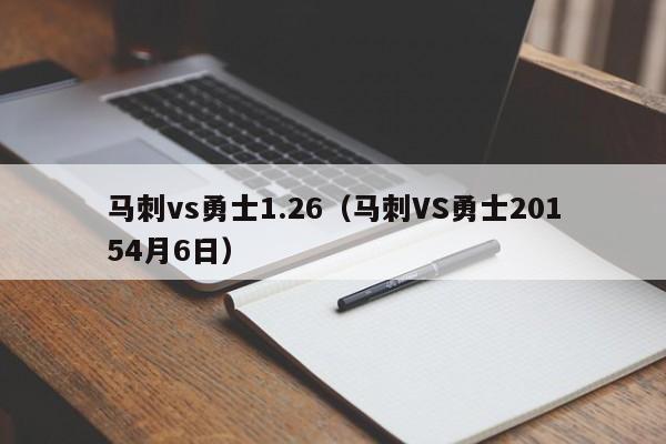 马刺vs勇士1.26（马刺VS勇士20154月6日）  第1张