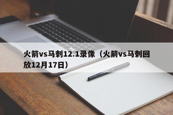 火箭vs马刺12.1录像（火箭vs马刺回放12月17日）  第1张