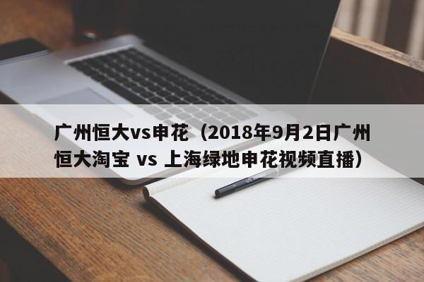 广州恒大vs申花（2018年9月2日广州恒大淘宝 vs 上海绿地申花视频直播）  第1张