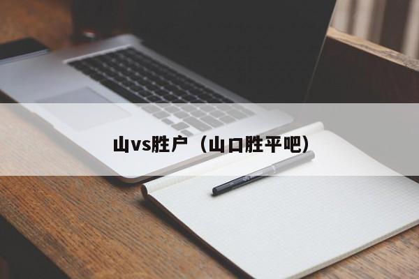 山vs胜户(山口胜平吧) 第1张 山vs胜户(山口胜平吧) 第1张