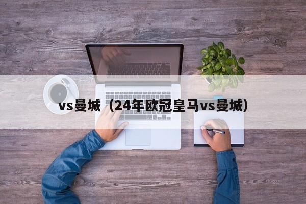 vs曼城（24年欧冠皇马vs曼城）  第1张