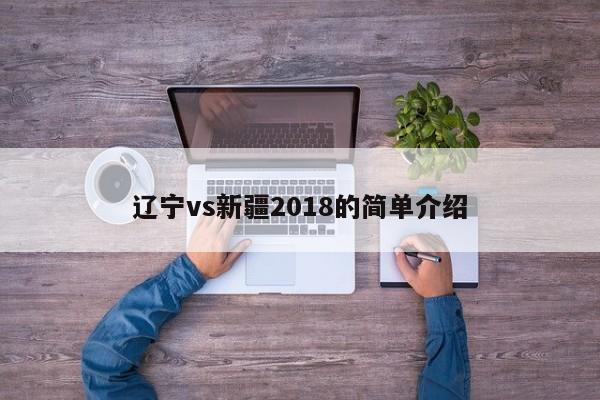 辽宁vs新疆2018的简单介绍  第1张