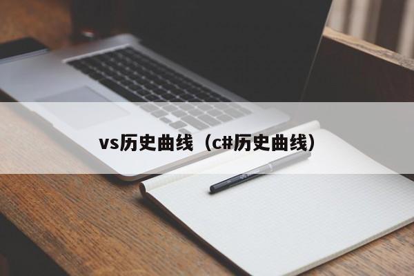 vs历史曲线（c#历史曲线）  第1张