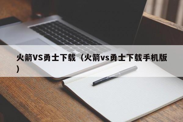 火箭VS勇士下载（火箭vs勇士下载手机版）  第1张