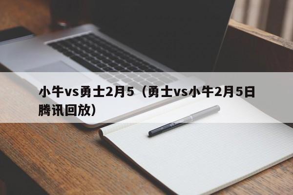 小牛vs勇士2月5（勇士vs小牛2月5日腾讯回放）  第1张