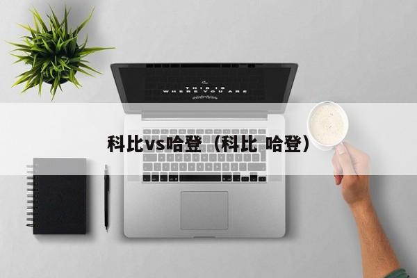 科比vs哈登(科比 哈登) 第1张 科比vs哈登(科比 哈登) 第1张