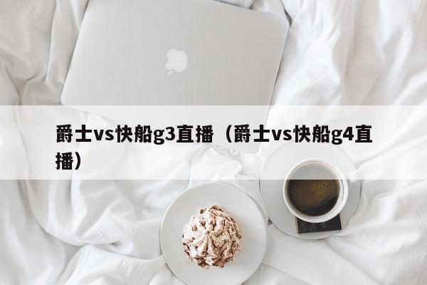 爵士vs快船g3直播(爵士vs快船g4直播) 第1张 爵士vs快船g3直播(爵士vs快船g4直播) 第1张