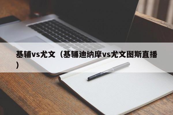 基辅vs尤文(基辅迪纳摩vs尤文图斯直播) 第1张 基辅vs尤文(基辅迪纳摩vs尤文图斯直播) 第1张