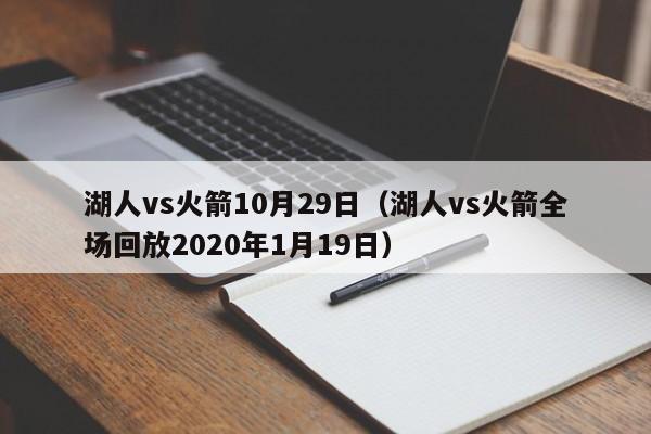 湖人vs火箭10月29日（湖人vs火箭全场回放2020年1月19日）  第1张