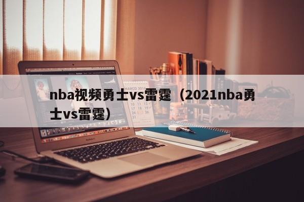 nba视频勇士vs雷霆（2021nba勇士vs雷霆）  第1张