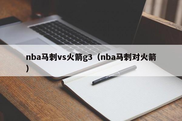 nba马刺vs火箭g3(nba马刺对火箭) 第1张 nba马刺vs火箭g3(nba马刺对火箭) 第1张