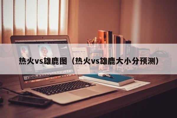 热火vs雄鹿图（热火vs雄鹿大小分预测）  第1张
