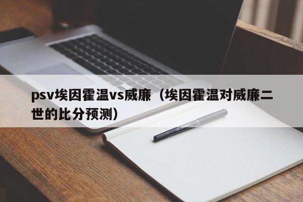 psv埃因霍温vs威廉（埃因霍温对威廉二世的比分预测）  第1张