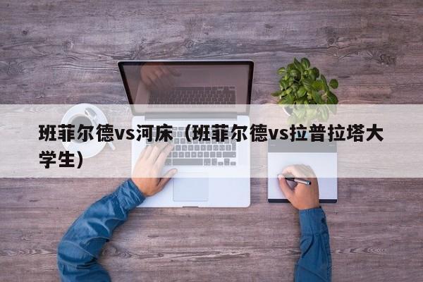 班菲尔德vs河床（班菲尔德vs拉普拉塔大学生）  第1张