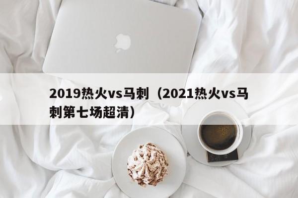 2019热火vs马刺(2021热火vs马刺第七场超清) 第1张 2019热火vs马刺(2021热火vs马刺第七场超清) 第1张