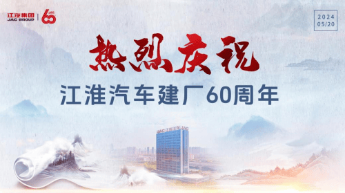 奋进六十载丨江汽集团破浪前行,打造中国汽车品牌出海“新”名片 第6张 奋进六十载丨江汽集团破浪前行,打造中国汽车品牌出海“新”名片 第6张