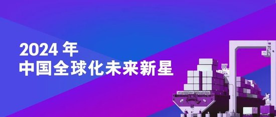 2024年《财富》中国全球化未来新星揭晓  第1张