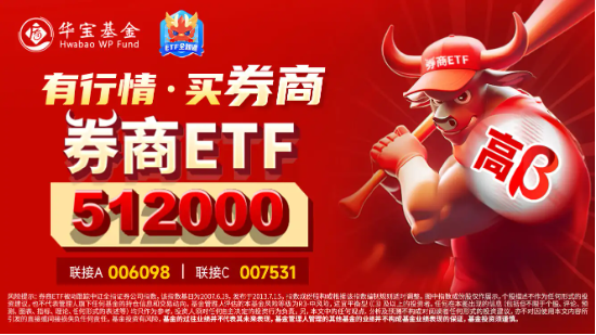 “旗手”久违发力,券商ETF(512000)逆市收红,狂揽11亿后继续溢价,真金白银表信心? 第4张 “旗手”久违发力,券商ETF(512000)逆市收红,狂揽11亿后继续溢价,真金白银表信心? 第4张