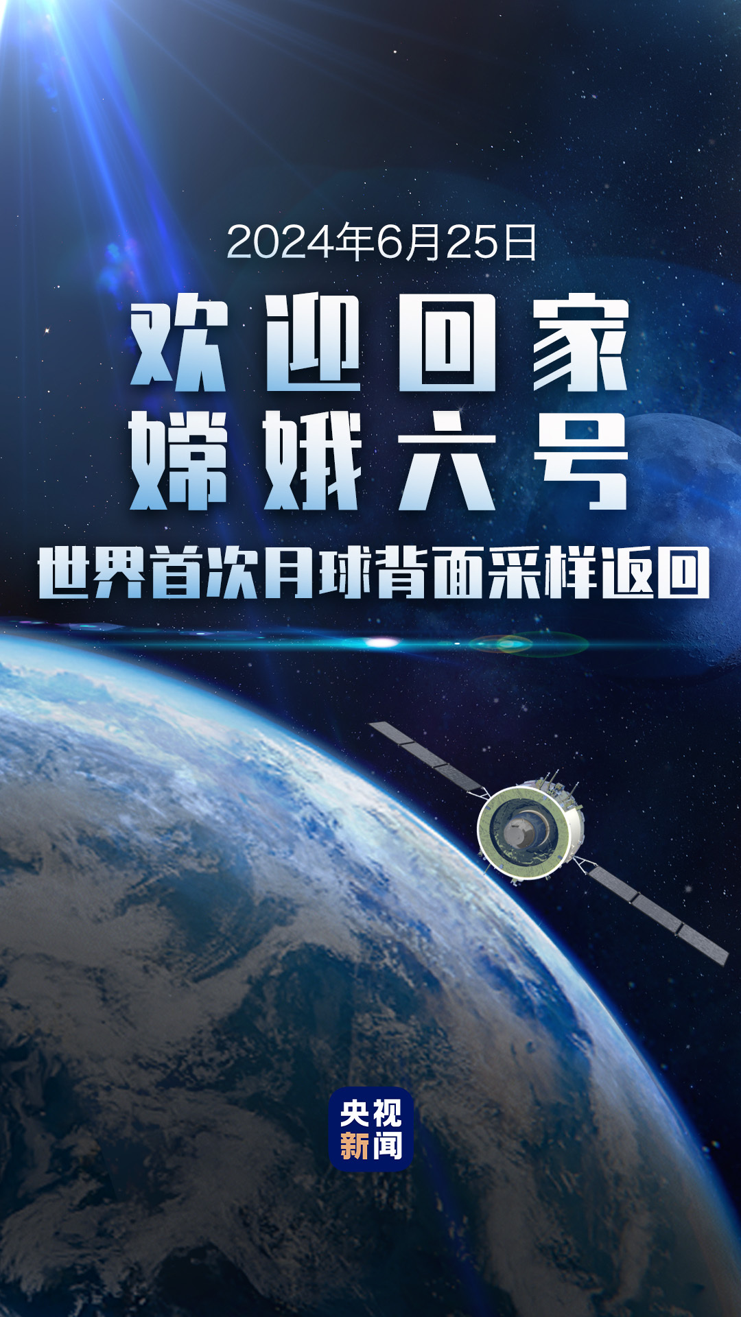 嫦娥六号任务圆满成功 实现世界首次月球背面采样返回 第1张 嫦娥六号任务圆满成功 实现世界首次月球背面采样返回 第1张