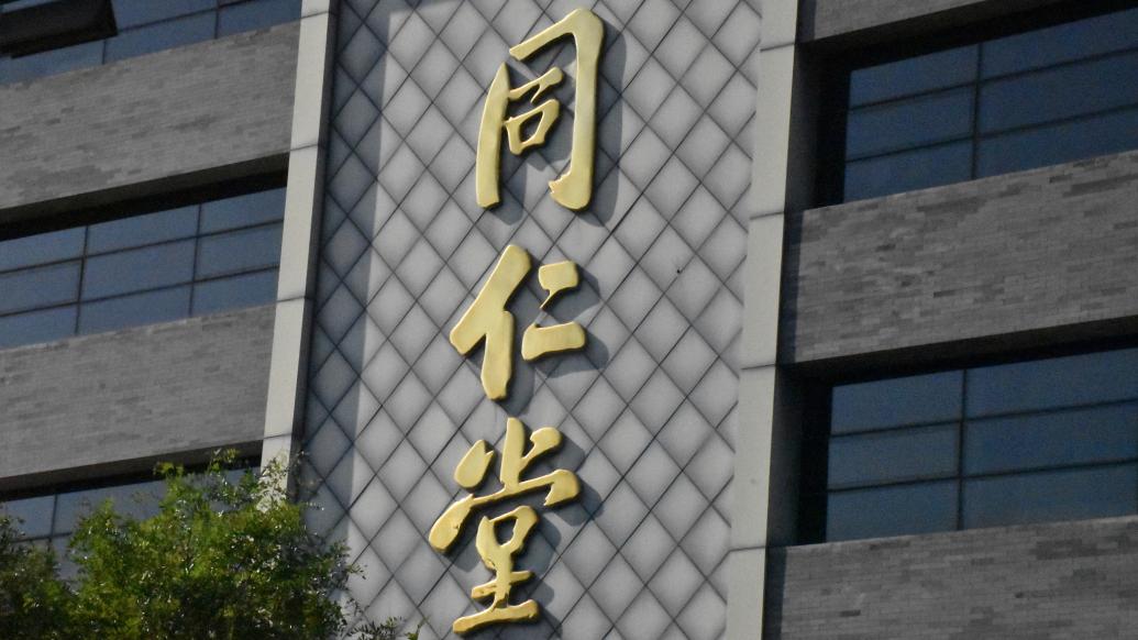 “国内最大非公立中医院集团”同仁堂医养拟港股上市,去年刚扭亏 第1张 “国内最大非公立中医院集团”同仁堂医养拟港股上市,去年刚扭亏 第1张