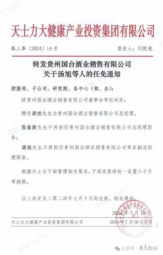 “元老”张春新多职务被免，闫凯境强势主导国台酒业  第3张