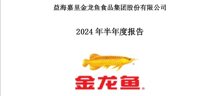 粮油巨头金龙鱼上半年净利增逾13% 经营活动现金流量净额暴降近85% 第2张 粮油巨头金龙鱼上半年净利增逾13% 经营活动现金流量净额暴降近85% 第2张