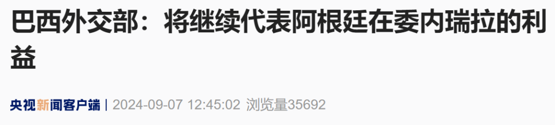 委内瑞拉安全部队包围阿根廷大使馆,阿根廷、巴西迅速回应 第2张 委内瑞拉安全部队包围阿根廷大使馆,阿根廷、巴西迅速回应 第2张