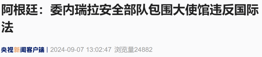 委内瑞拉安全部队包围阿根廷大使馆,阿根廷、巴西迅速回应 第4张 委内瑞拉安全部队包围阿根廷大使馆,阿根廷、巴西迅速回应 第4张