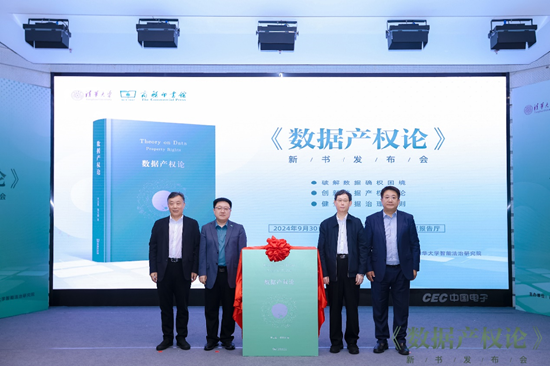 《数据产权论》新书发布会成功举办 第1张 《数据产权论》新书发布会成功举办 第1张