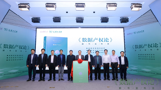 《数据产权论》新书发布会成功举办 第3张 《数据产权论》新书发布会成功举办 第3张
