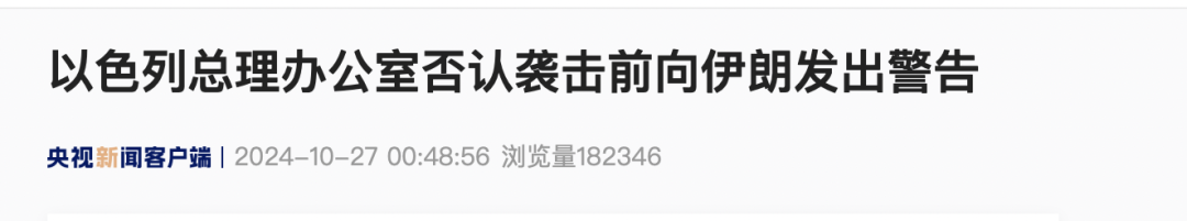 袭击前告知伊朗?以方回应 第2张 袭击前告知伊朗?以方回应 第2张