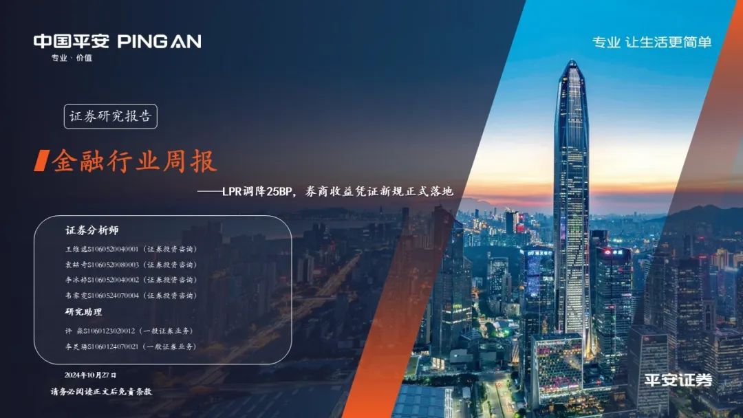 【平安金融|周报】LPR调降25BP,券商收益凭证新规正式落地 第1张 【平安金融|周报】LPR调降25BP,券商收益凭证新规正式落地 第1张