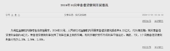 10月央行对金融机构开展常备借贷便利操作共4.22亿元 第1张 10月央行对金融机构开展常备借贷便利操作共4.22亿元 第1张