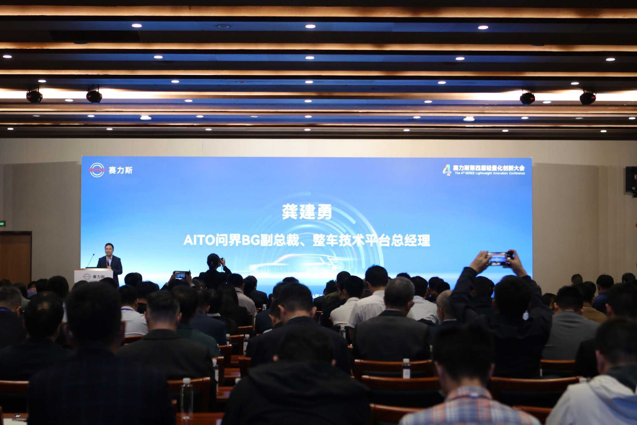 技术迭代引领 创新驱动未来丨赛力斯第四届轻量化创新大会成功举办 第6张 技术迭代引领 创新驱动未来丨赛力斯第四届轻量化创新大会成功举办 第6张