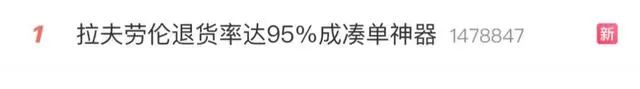 被曝成交16亿元,退货率达95%……知名品牌拉夫劳伦成“凑单神器”?网友吵翻 第1张 被曝成交16亿元,退货率达95%……知名品牌拉夫劳伦成“凑单神器”?网友吵翻 第1张