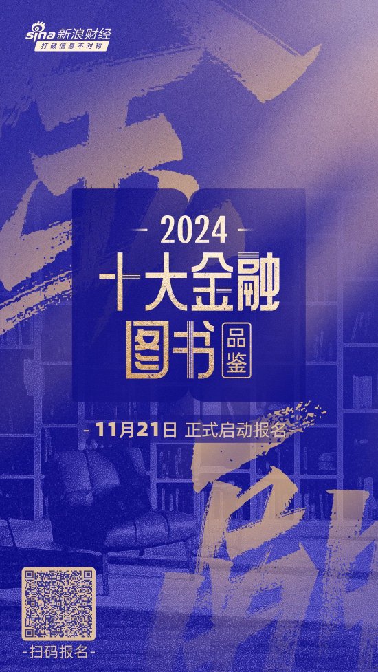 悦读盛宴,共赏书香!2024十大金融图书品鉴活动报名通道正式开启 第1张 悦读盛宴,共赏书香!2024十大金融图书品鉴活动报名通道正式开启 第1张