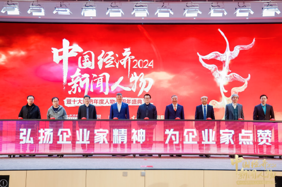 万众瞩目!“2024中国经济新闻人物暨十大经济年度人物十周年盛典”正式启动 第1张 万众瞩目!“2024中国经济新闻人物暨十大经济年度人物十周年盛典”正式启动 第1张