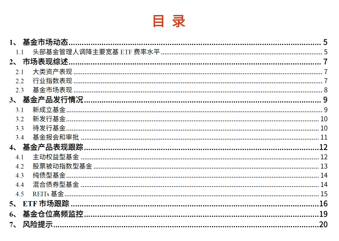 【光大金工】主要宽基ETF集体调降费率水平,TMT主题ETF获资金加仓——基金市场周报20241125 第1张 【光大金工】主要宽基ETF集体调降费率水平,TMT主题ETF获资金加仓——基金市场周报20241125 第1张