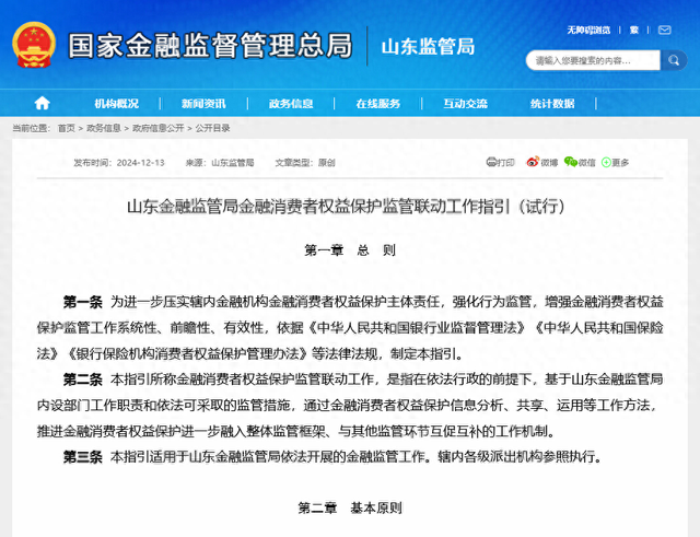首个省级金融消保监管联动指引出炉,山东金监局:八类情形重点关注,行动不力可采取措施 第1张 首个省级金融消保监管联动指引出炉,山东金监局:八类情形重点关注,行动不力可采取措施 第1张