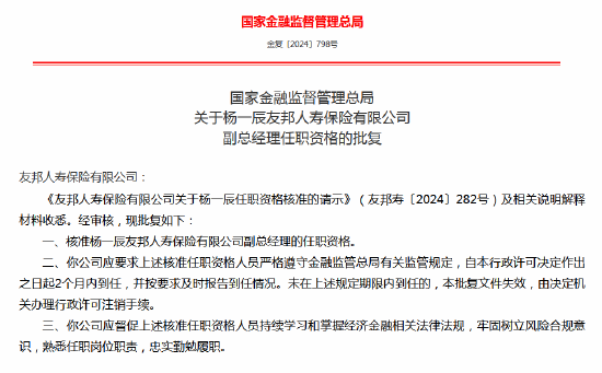 杨一辰友邦人寿副总经理任职资格获批  第1张