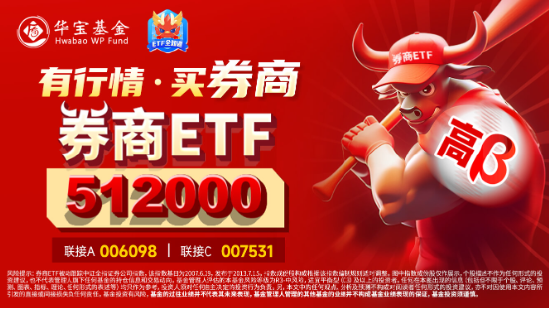 “旗手”尾盘发力!券商ETF(512000)放量收涨1.67%,华林证券封住涨停,东财再登A股第一! 第6张 “旗手”尾盘发力!券商ETF(512000)放量收涨1.67%,华林证券封住涨停,东财再登A股第一! 第6张