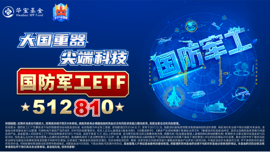 雄起!重磅消息振奋人心,国防军工ETF(512810)盘中放量冲击3%!机构:国防军工即将迎来3年反转期 第3张 雄起!重磅消息振奋人心,国防军工ETF(512810)盘中放量冲击3%!机构:国防军工即将迎来3年反转期 第3张