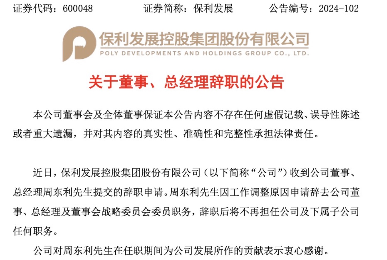 周东利辞任“宇宙房企”保利发展总经理,任上销售额冲到第一,但利润大幅下滑 第1张 周东利辞任“宇宙房企”保利发展总经理,任上销售额冲到第一,但利润大幅下滑 第1张